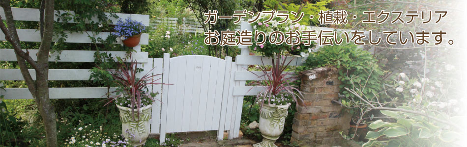 アンズガーデン ガーデンプラン 植栽 エクステリア お庭造りのお手伝いをしています 愛知県日進市藤島町