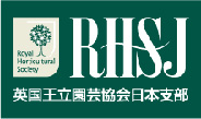 RHSJ・英国王立園芸協会日本支部・コンテナガーデニング協会